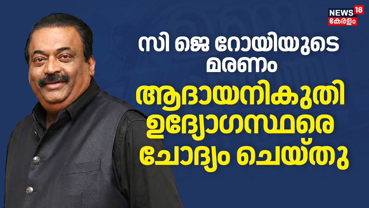 CJ Roy Death| സി ജെ റോയിയുടെ മരണം; ആദായനികുതി ഉദ്യോഗസ്ഥരെ ചോദ്യം ചെയ്തു | Kerala Latest News