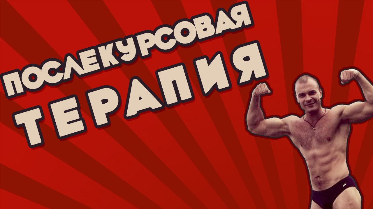 Послекурсовая терапия. Трибулус, канепи пил. ансомон