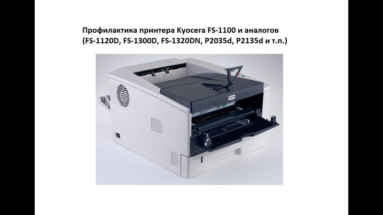 Профилактика принтера Kyocera FS-1100 и аналогов