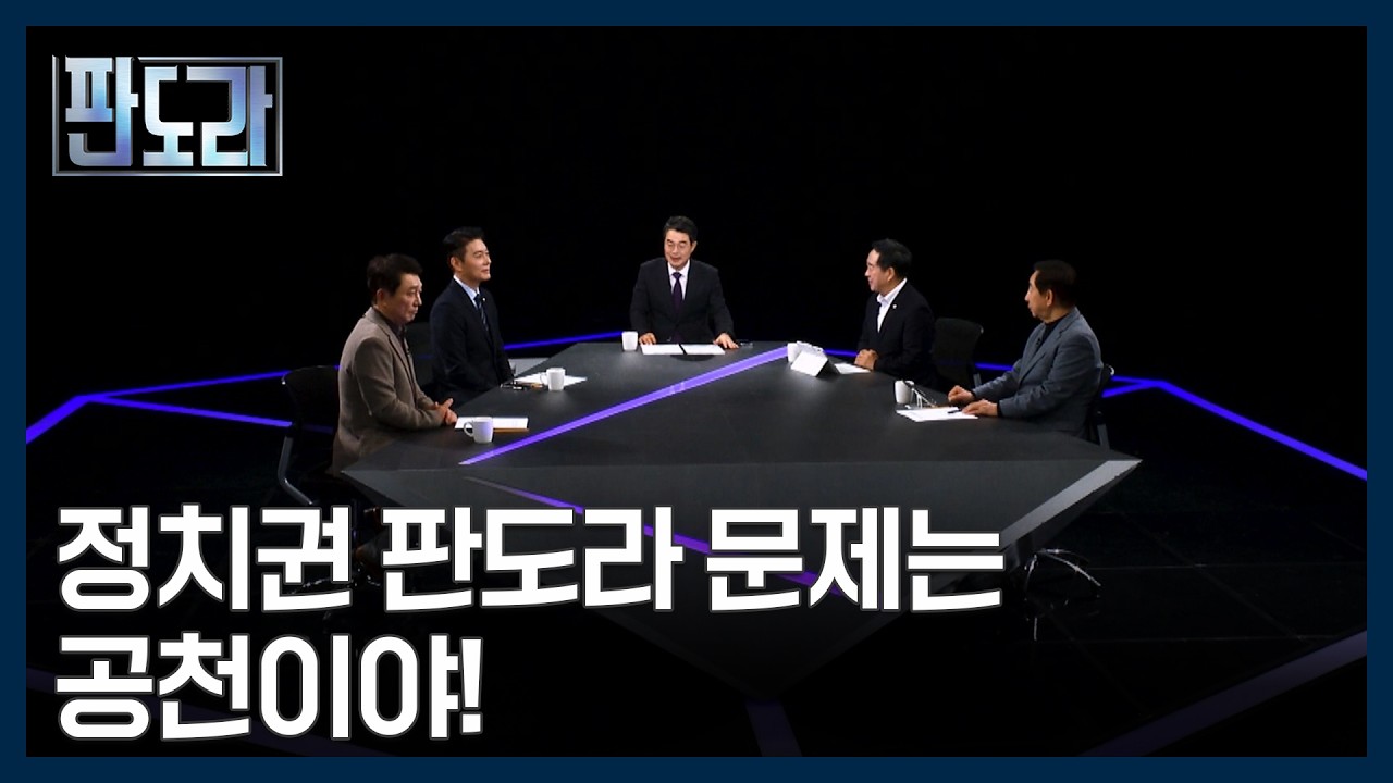 이진숙-주호영 '컷오프' 후폭풍&hellip;공천으로 시끄러운 국민의힘? [판도라] MBN 260326 방송
