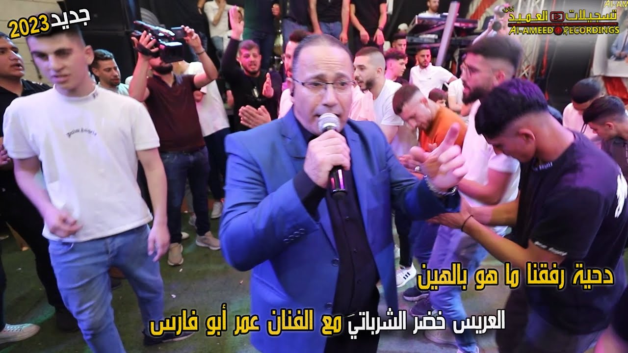 دحية رفقنا ما هو بالهين🔥الفنان عمر ابو فارس✔ العريس خضر الشرباتي🔥|🔝تسجيلات العميد✔💥✌ 2023T.Alameed 🔥