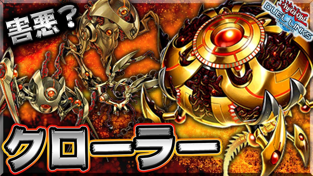 【人間のクズ】クローラー害悪とかいうクソデッキ爆誕【遊戯王デュエルリンクス 実況No.641】【Yu-Gi-Oh DuelLinks】