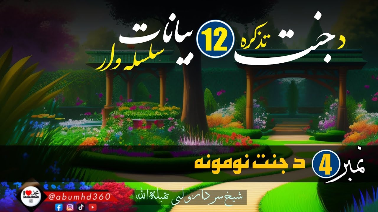 د جنت تذکره | بيان نمبر⁴ د جنت نومونه | شيخ سردار ولى رحمه الله | پشتو بیان @abumhd360