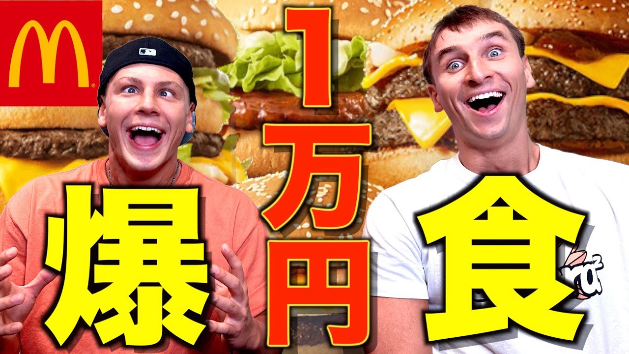 【生配信】マック１万円食べ切るまで終われません。