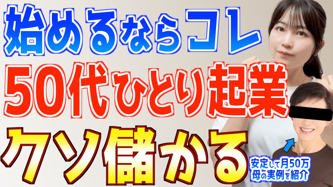 【実話】50代こそチャンス！還暦目前にひとり起業した母が安定して月50万以上稼ぐ3つの秘訣