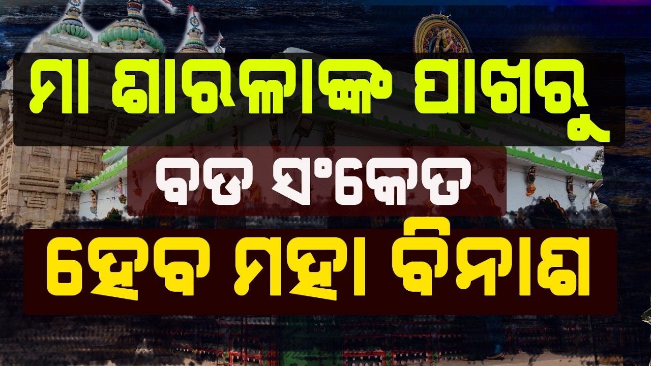 ମା ଶାରଳାଙ୍କ ପାଖରୁ ଆସିଲା ବଡ ସଂକେତ || There will be great destruction.|| Jhankada Maa Sarala Temple
