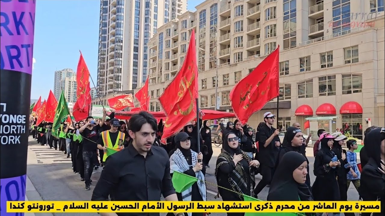 مدينة تورونتو _ كندا . مسيرة يوم العاشر من محرم ذكرى استشهاد الأمام الحسين عليه السلام