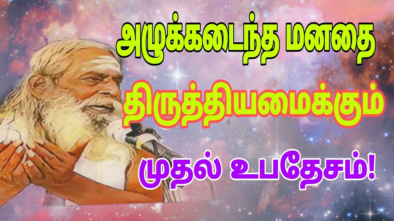 உன் துருப்பிடித்த  மனதை திருத்தியமைக்கும் முதல் உபதேசம்!