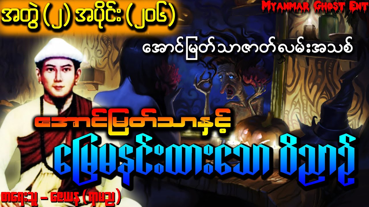 အပိုင်း (၂၀၆) အောင်မြတ်သာနှင့် မြေမနင်းထားသောဝိညာဉ် | ေအာင္ျမတ္သာႏွင့္ ေျမမနင္းထားေသာဝိညာဥ္