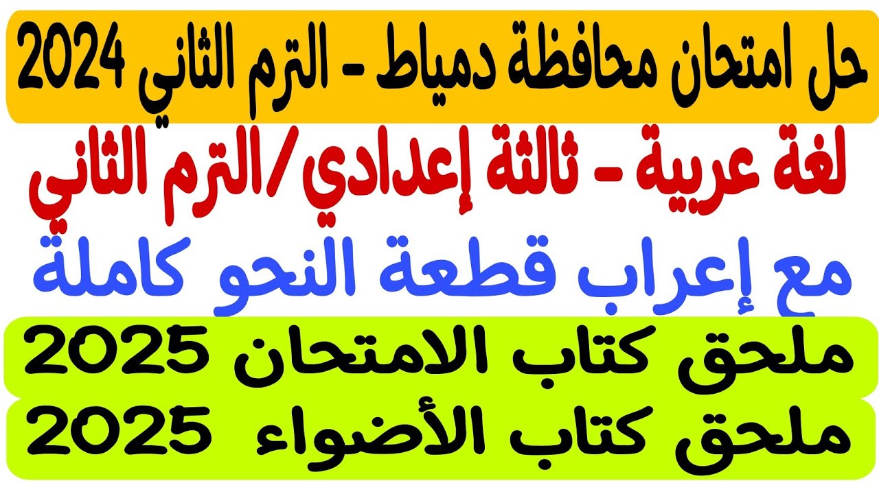 حل امتحان محافظة دمياط - لغة عربية 2024 - ثالثة إعدادي/ترم ثانٍ - ملحق كتاب الأضواء والامتحان 2025