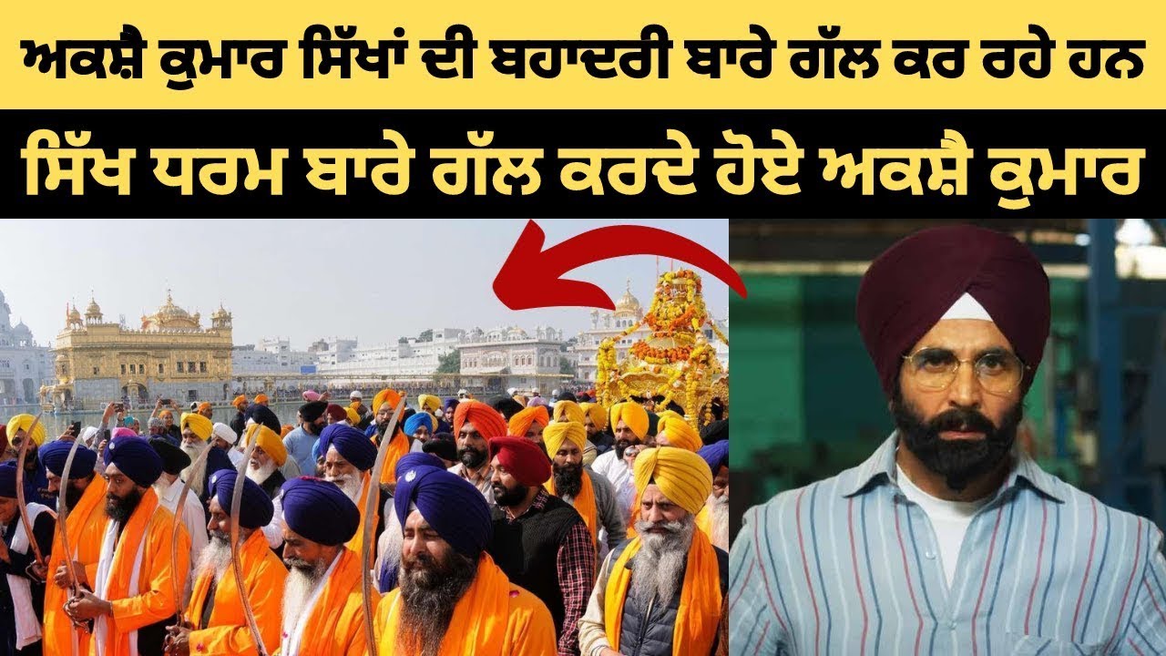 ਸਿੱਖ ਧਰਮ ਬਾਰੇ ਗੱਲ ਕਰਦੇ ਹੋਏ ਅਕਸ਼ੇ ਕੁਮਾਰ ਭਾਵੁਕ ਹੋ ਗਏ