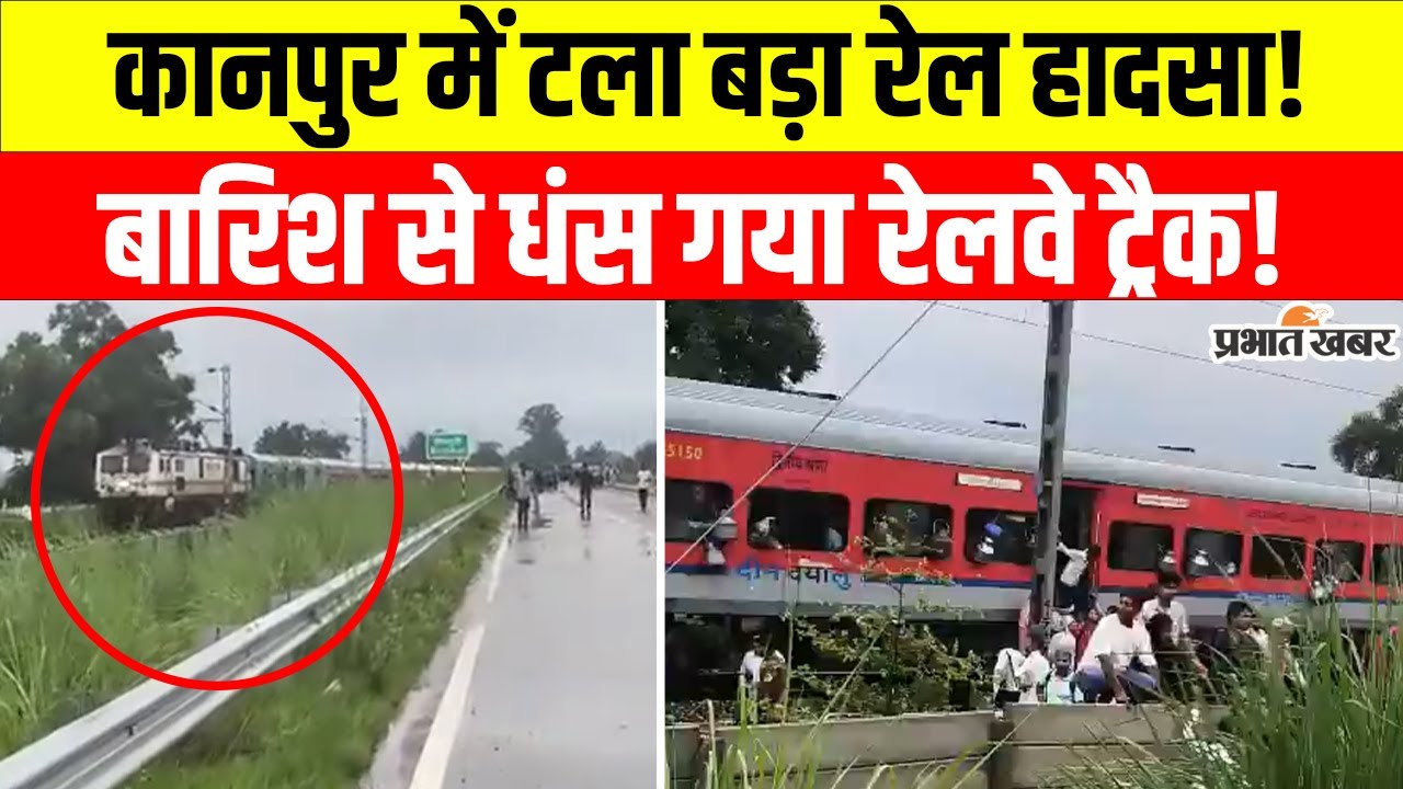 Kanpur में टला बड़ा रेल हादसा, Kalindi Express  के ड्राइवर की सूझबूझ से बचीं सैकड़ों जानें! | Kanpur