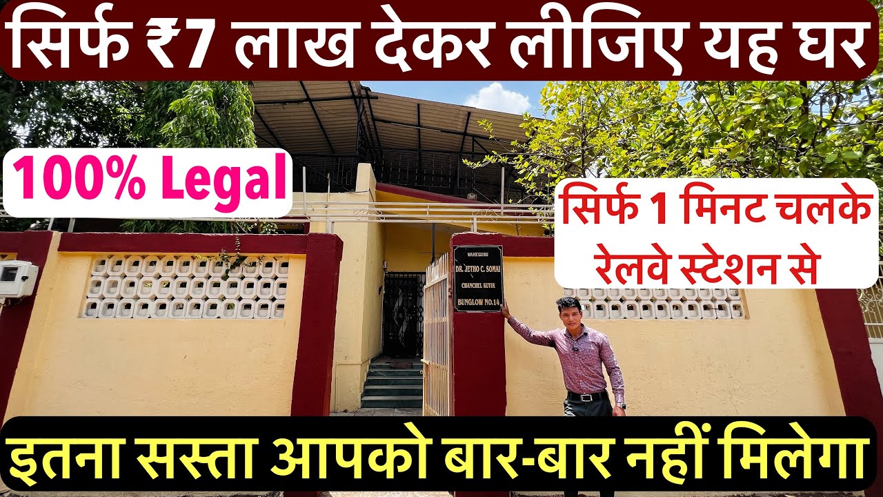सिर्फ ₹7 लाख देकर लीजिए यह Bungalow | इतना सस्ता आपको बार-बार नहीं मिलेगा Only 1 Minute Railway St..