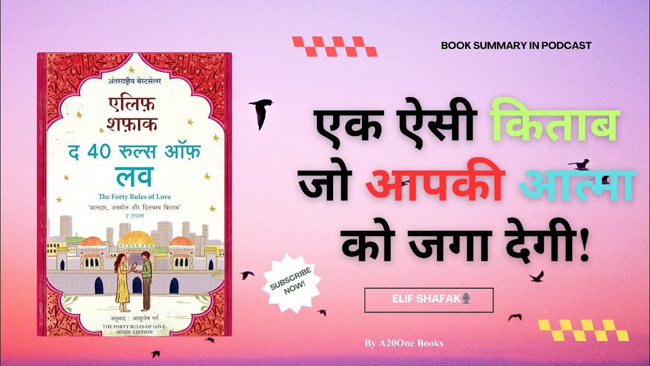 प्यार के 40 नियम जो आपकी आत्मा को जगा देंगे! | Elif Shafak Book in Hindi