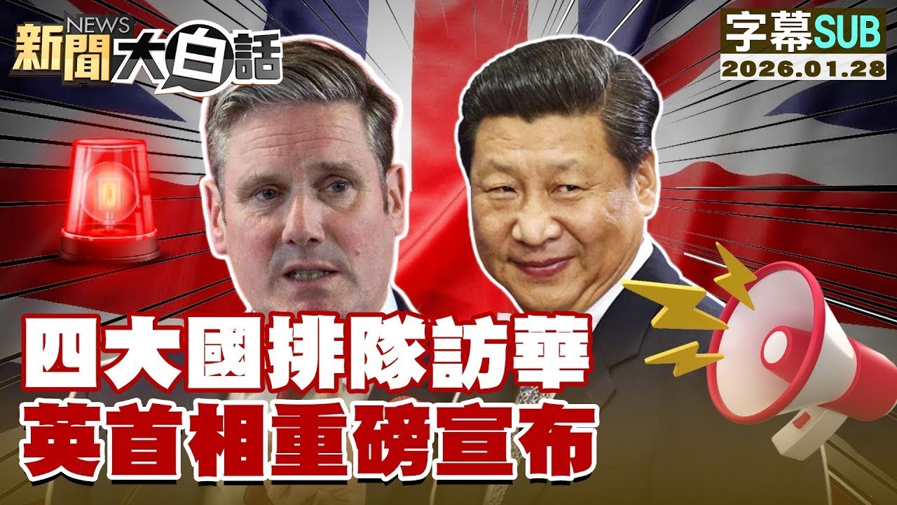 【SUB】四大國排隊訪華 英首相重磅宣布【#金臨天下 X #新聞大白話】20260128 #字幕版  #四大國 #英國首相