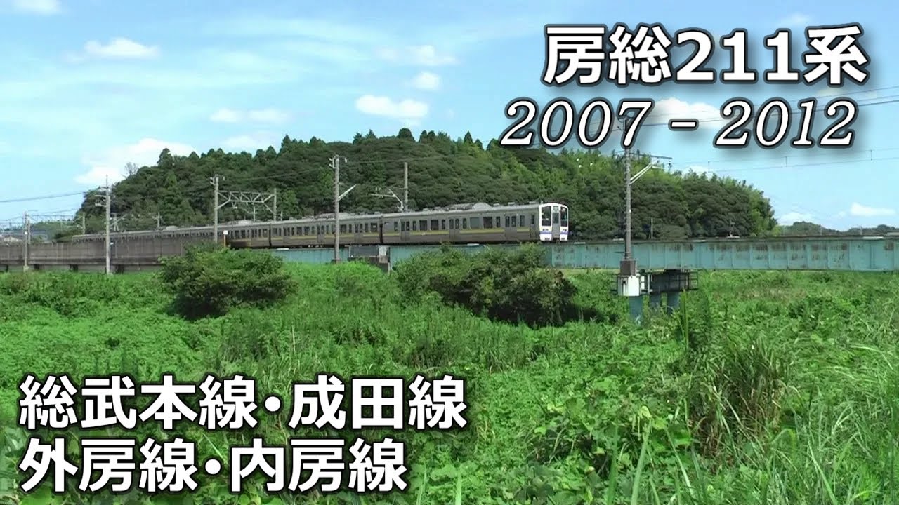 【2007-2012】房総211系3000番台【外房・内房・成田・総武本線】