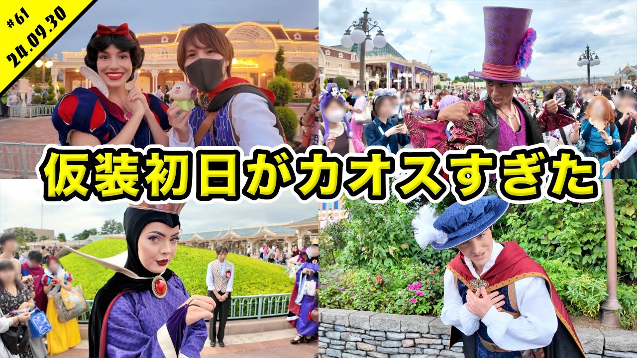 ファシリエ登場！？仮装初日がヤバすぎる！！ハロウィーンが始まったディズニーランドを満喫！食リポやエントリーなど