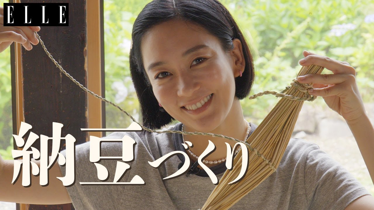 水川あさみさん「納豆菌はわらにいる！」奥会津で昔ながらの「納豆」作りを学ぶ｜「水川発酵食道」｜ ELLE Japan