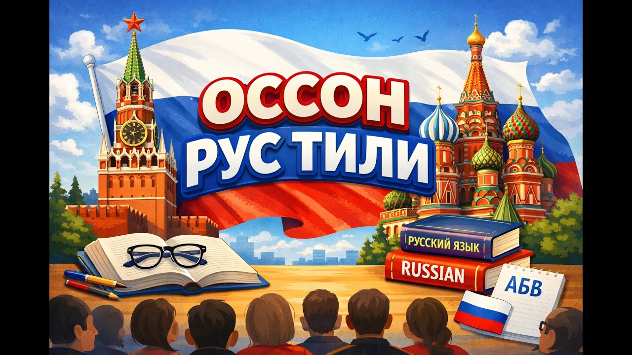 rus tili asosiy 20 ta so'z