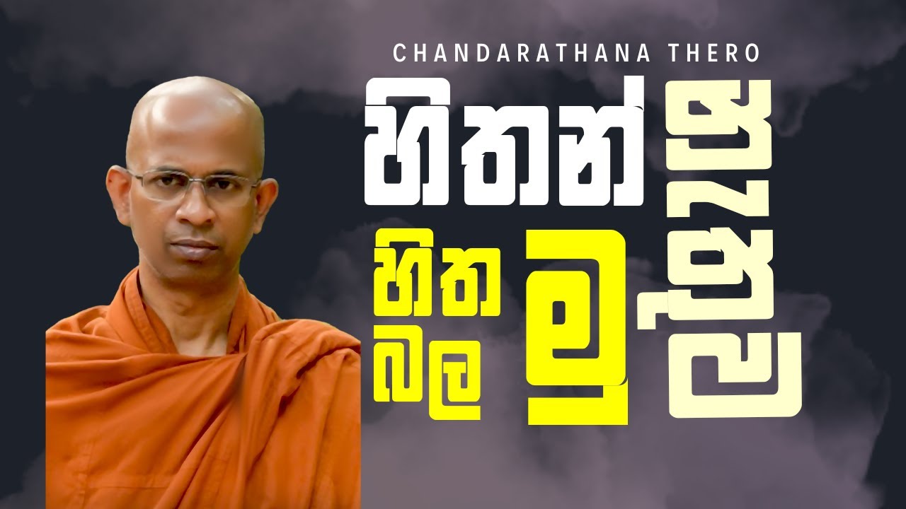 හිත රැකගමු 02│Ven Panadure Chandrarathana Thero │dharma deshana│bana│BRCC