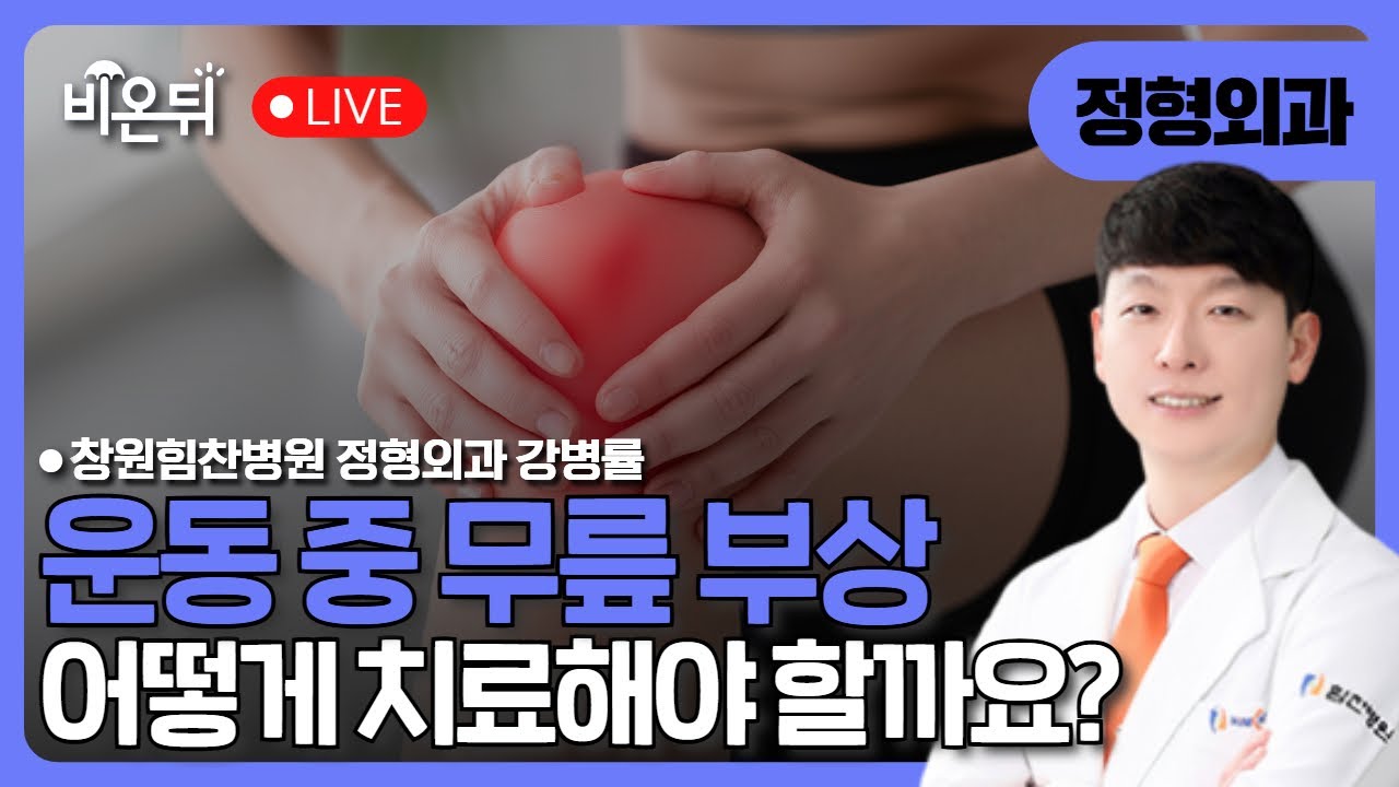 갑자기 멈칫하는 순간 뚝! 예측 불허 무릎 스포츠 외상 / 창원힘찬병원 정형외과 강병률