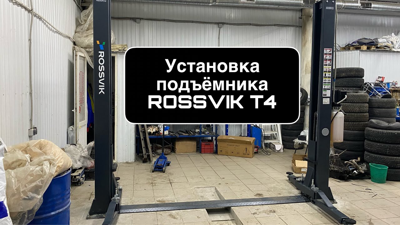 Установка подъёмника Rossvik Т4 2023 года от компании Азбука Автосервиса