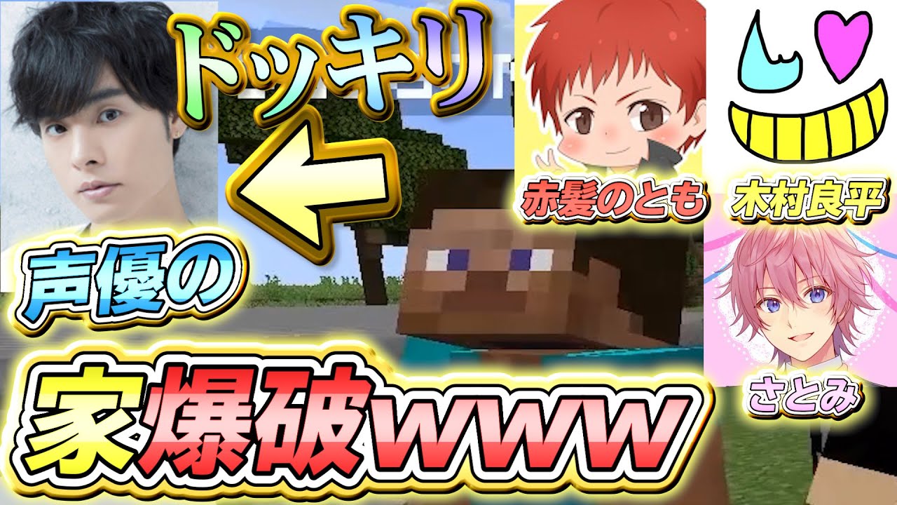 【ドッキリ】プロ声優が急に家を爆破された時にどんな反応をするのか検証してみたｗｗｗ【赤髪のとも×岡本信彦×木村良平×さとみ】【Minecraft】【マインクラフト】【マイクラ】