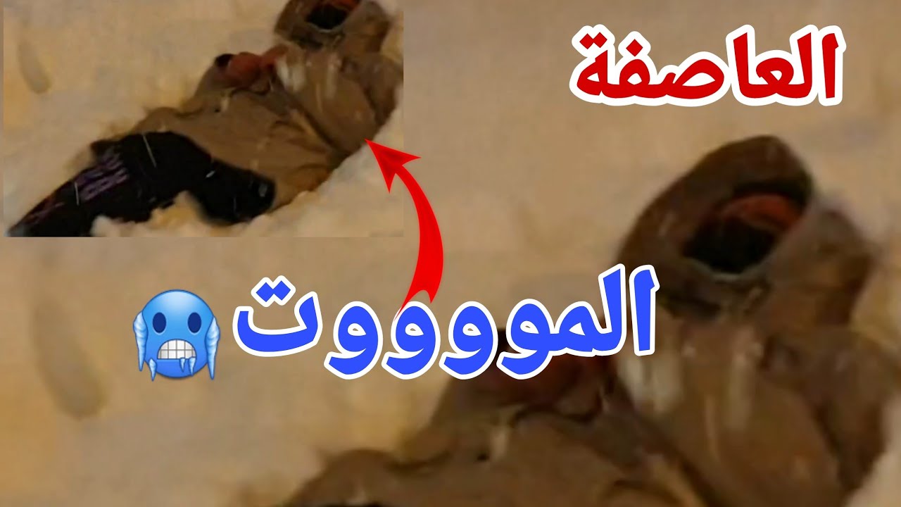 دخلو تشوفو شنو وقع ليا ف العاصفة🌪⛈  خلاتني نجي من الخدمة علا رجليا ❄ ( تغلاسيت🥶)🇹🇷🇹🇷