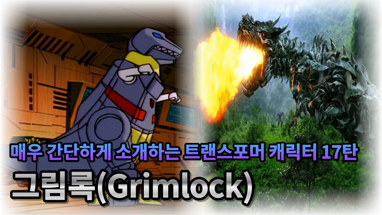 매우 간단하게 소개하는 트랜스포머 캐릭터 17탄 - 그림록
