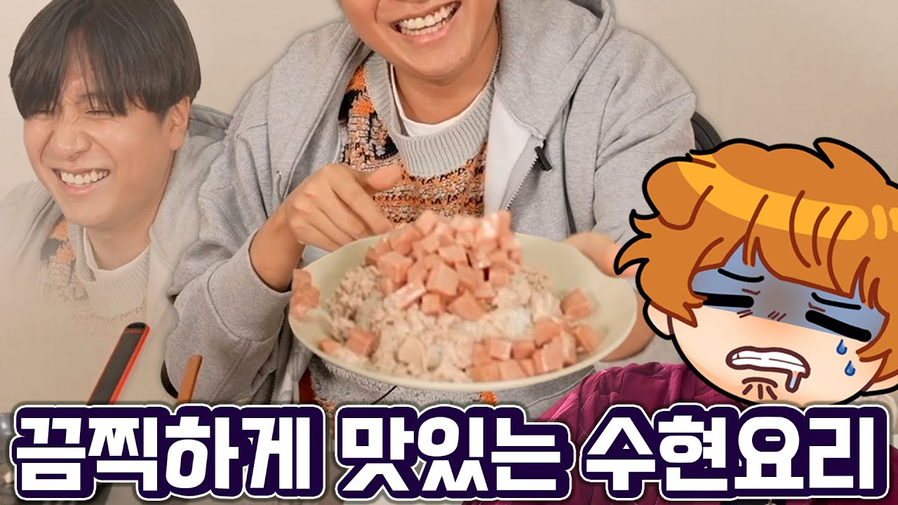 이번엔 수현이 덕개에게 요리해 줌