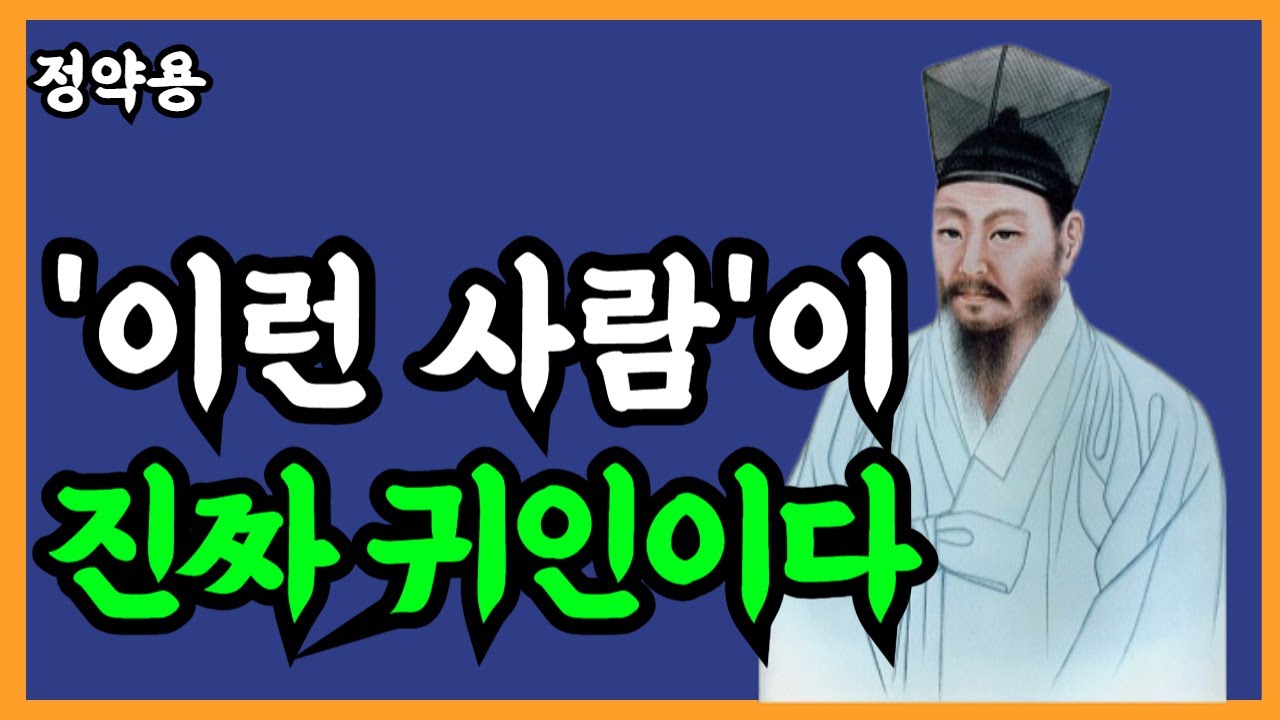 《정약용 명언》 '이런 사람'곁에 ￼두어라￼| 귀인 알아보는 7가지 방법 | 인생명언 | 정약용의 지혜 | 노후지혜