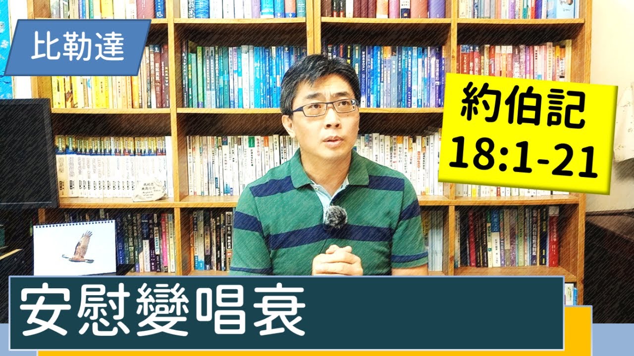 2021.11.04∣活潑的生命∣約伯記18:1-21逐節講解∣【安慰變唱衰】