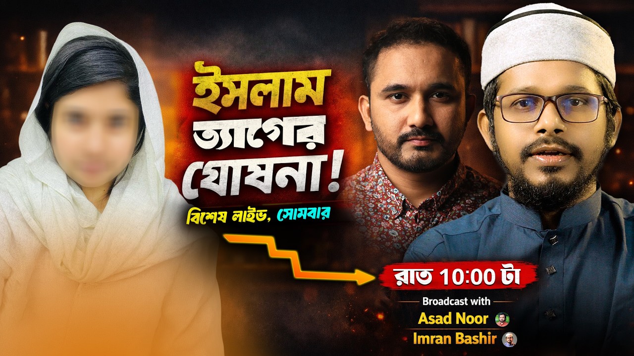 কেন ইসলাম ত্যাগ করলেন  শিক্ষিকা বিবি মরিয়ম? || Bibi Moriam | Mufti Imran | Asad Noor