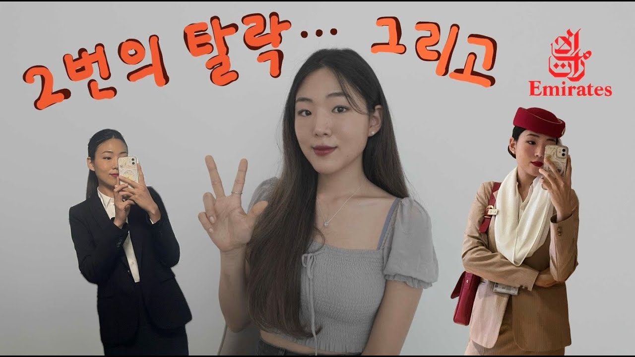 에미레이트 두번 떨어지고 합격✨ | 파이널 인터뷰 질문, 면접복장, 헤어 팁 다 드려요✈️