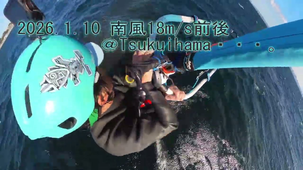 2026 1 10 南風18ms前後 ＠津久井浜・・・。