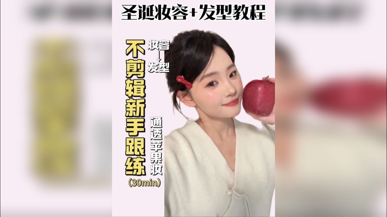 新手圣诞日常出门妆｜妆容➕发型不剪辑跟练