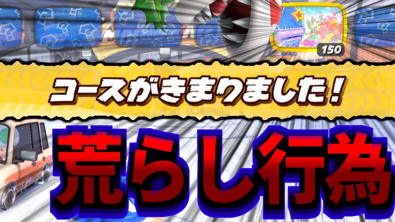 おまかせ縛りなのにコースを選んでくる荒らしプレイヤーがいますｗｗｗ【マリオカートワールド】