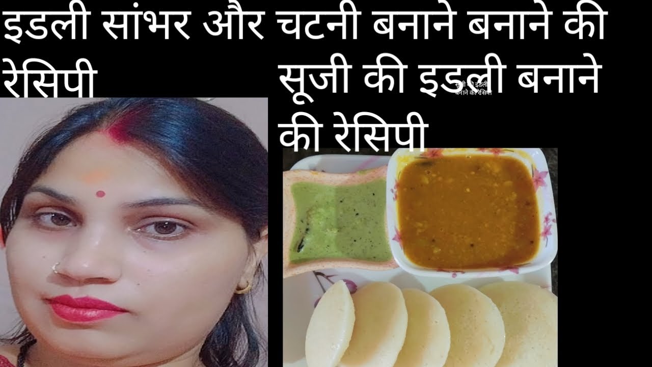 सूजी की इडली और नारियल की चटनी ओर सांभर बनाने की रेसिपी # 