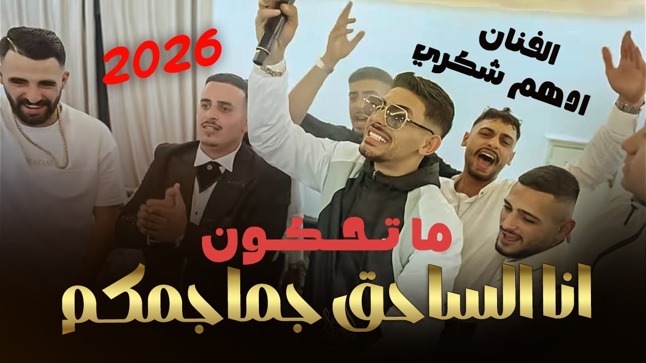 حصريـاً الـفـنـان ادهـم شـكـري/انا الـسـاحـق جـمـاجـمـكـم ☠️ما تـحـكـون⚡️ ترندات حفلة سعدي سيوري2025