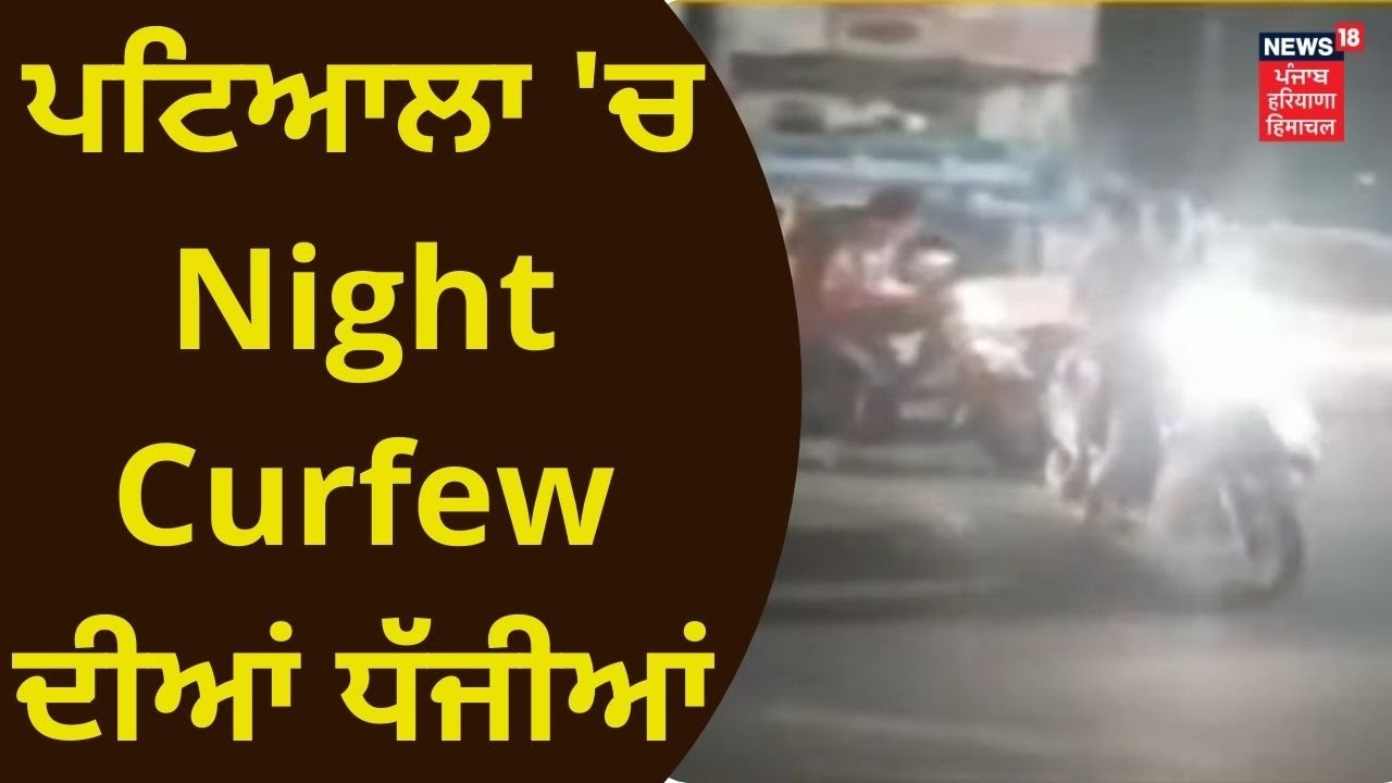 Patiala News : ਪਟਿਆਲਾ 'ਚ Night Curfew ਦੀਆਂ ਉੱਡੀਆਂ ਧੱਜੀਆਂ | News18 Punjab | Covid19