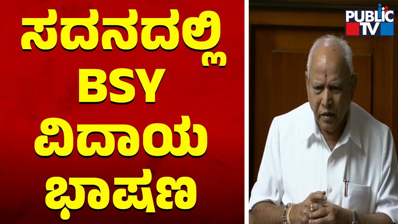 Yediyurappa Speech In Assembly Today | Karnataka Assembly Session | Public TV