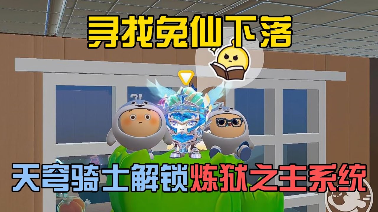 蛋仔派對：尋找兔仙下落，天穹騎士解鎖煉獄之主系統！