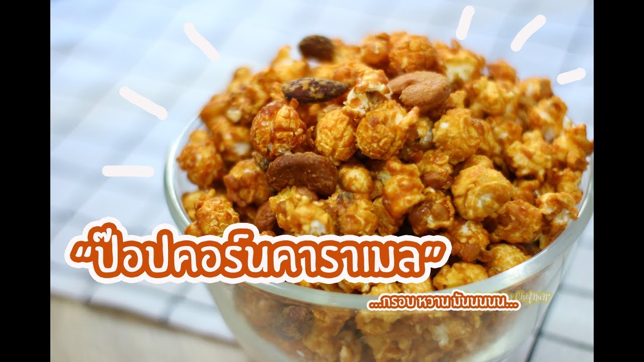 ป๊อปคอร์นคาราเมล - Caramel Popcorn : เชฟนุ่น ChefNuN Cooking