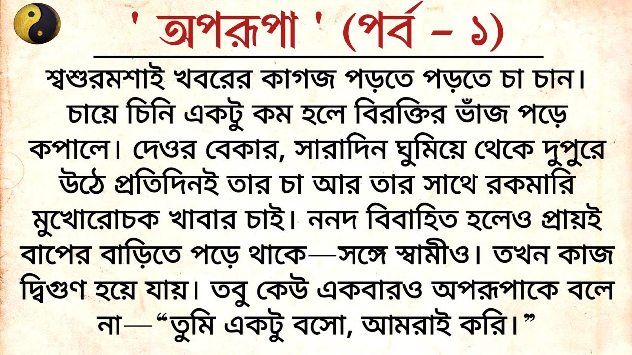 অপরূপা – প্রথম পর্ব ❤️| Bangla Emotional Story | Heart touching story|Bangla choto golpo |বাংলা গল্প