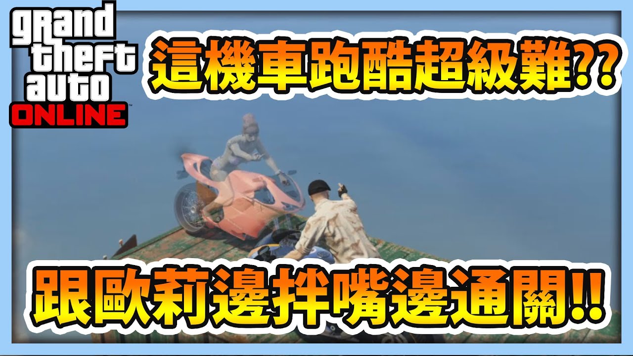 【RHung】GTA5 超難機車跑酷? 跟歐莉邊拌嘴邊通關!!|毒圖系列🔴
