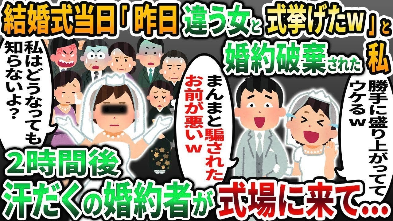【2ch修羅場スレ】結婚式当日に婚約者からドタキャンの連絡「昨日、別の女性と式挙げたからw」私「どうなっても知らないよ？」→2時間後、汗だくの婚約者が大慌てで式場に駆けつけw【ゆっくり解説】