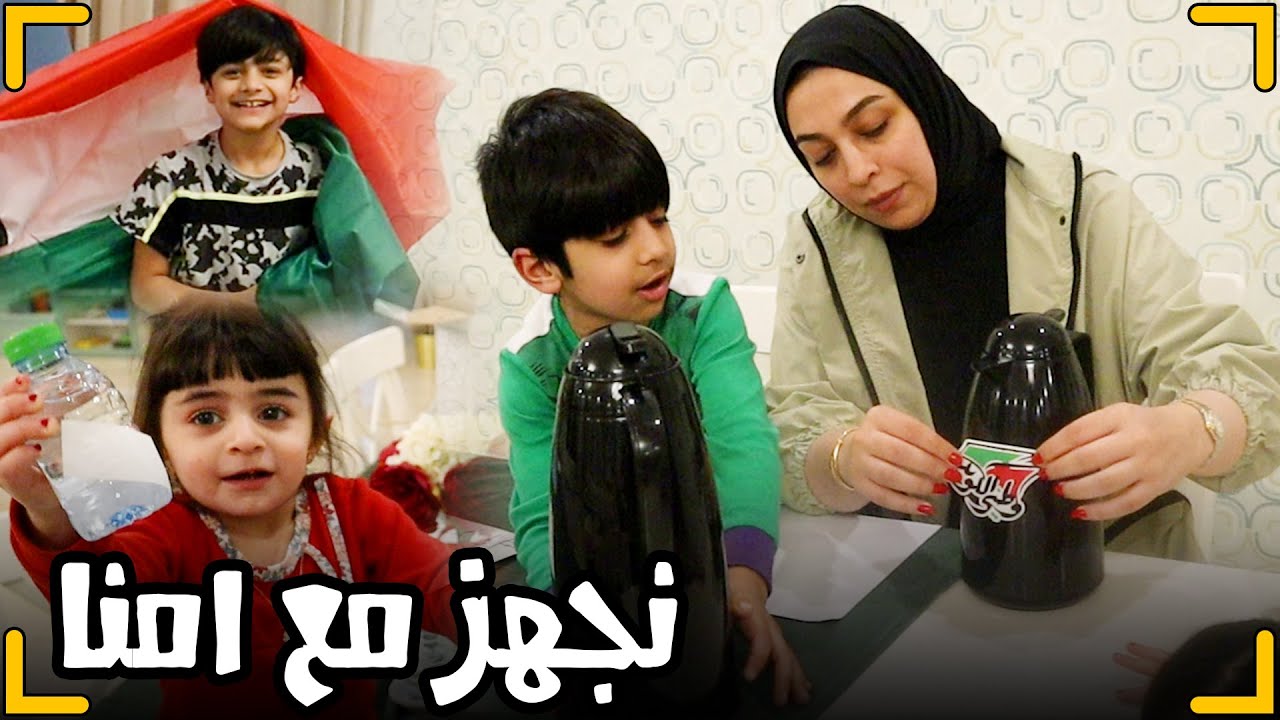 جهزنا لليوم الوطني الكويتي فروحة ساعدتنا- عائلة عدنان