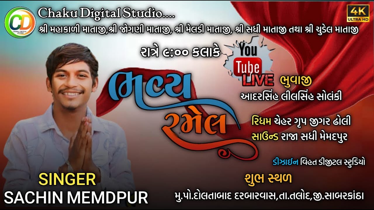 🔴 Sachin memadpur | ભવ્ય રમેલ | મહાકાળીમાં/જોગણીમાં/મેલડીમાં/સધીમાં/ચુડેલમાં/ સચિન મેમદપુર રમેલ 2025