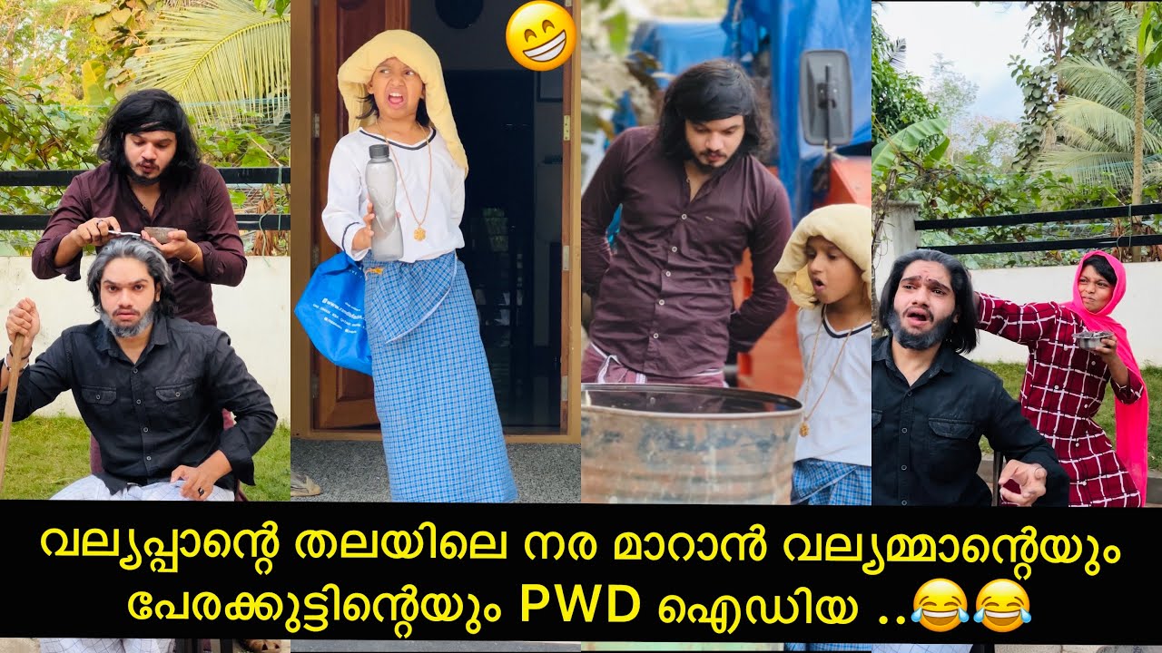 വല്യപ്പാന്റെ നര മാറാൻ വല്യമ്മാന്റെയും പേരക്കുട്ടിന്റെയും PWD ഐഡിയ..😂😂 |#ashiisvlog #comedy