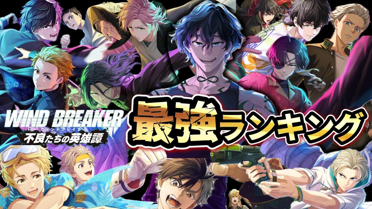 【ウィンヒロ】【水着楡井入り】全キャラ最強ランキング！最強は誰だ！？【WINDBREAKER 不良たちの英雄譚】